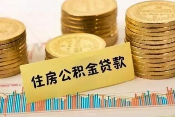 武夷山离职公积金停交后能取来吗（离职后住房公积金断交以前交的会失效吗）