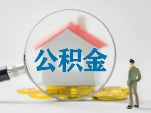 武夷山公积金离职半年后怎么取（住房公积金离职半年后怎么提取?）