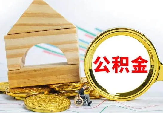 武夷山本市户口离职后多久可以取公积金（本市离职多久才能领取公积金）